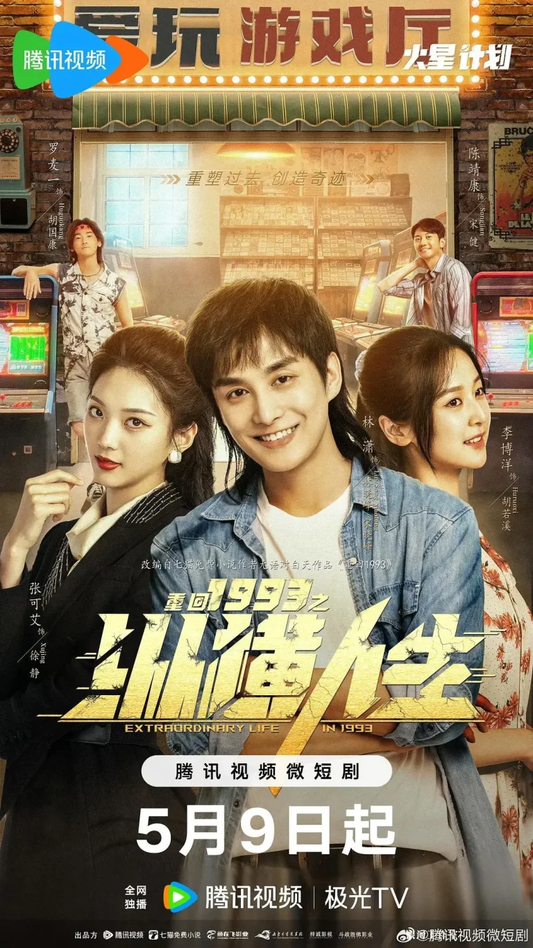 《重回1993之纵横人生》全集高清完整版在线观看与剧情解析