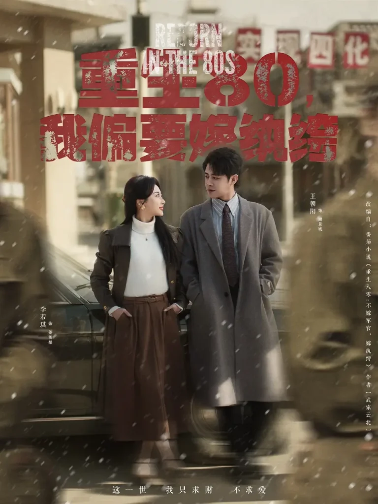 《重生80，我偏要嫁纨绔》全集高清完整版在线观看与剧情解析