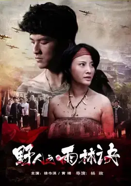 《野人之雨林诀》全集高清完整版在线观看与剧情解析