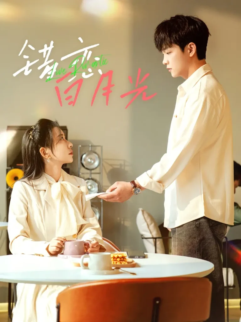 《错恋白月光》全集高清完整版在线观看与剧情解析