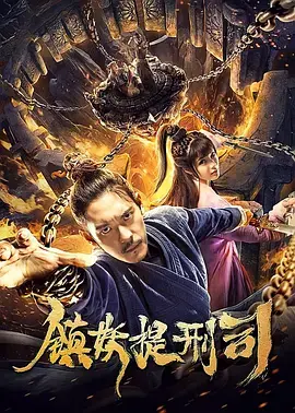 《镇妖提刑司》全集高清完整版在线观看与剧情解析