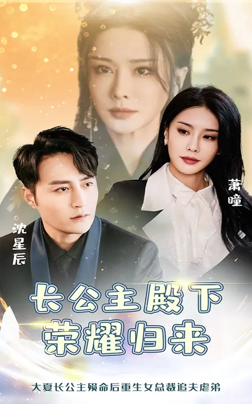 《长公主殿下荣耀归来》全集高清完整版在线观看与剧情解析