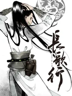 《长歌行动态漫》全集高清完整版在线观看与剧情解析