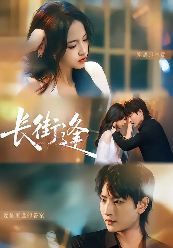 《长街逢》全集高清完整版在线观看与剧情解析