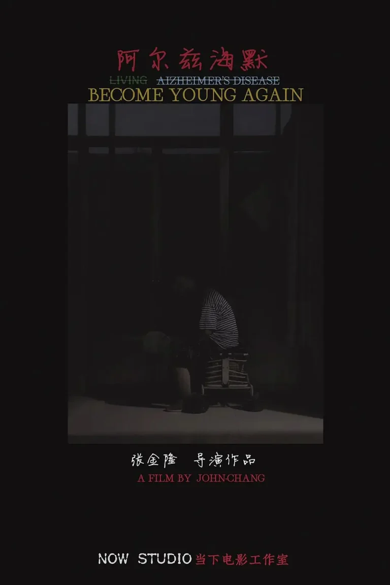 《阿尔兹海默》全集高清完整版在线观看与剧情解析