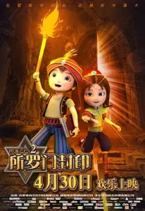 阿里巴巴2:所罗门封印