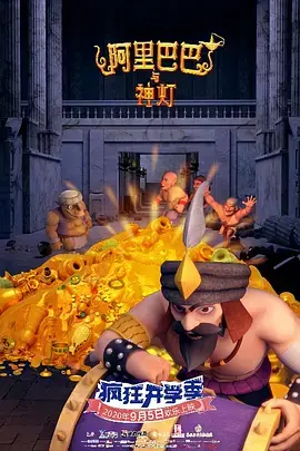 《阿里巴巴与神灯》全集高清完整版在线观看与剧情解析