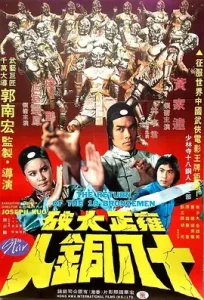 雍正大破十八铜人