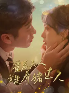 《霍总夫人竟是养猪达人》全集高清完整版在线观看与剧情解析