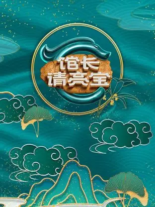 《馆长·请亮宝》全集高清完整版在线观看与剧情解析