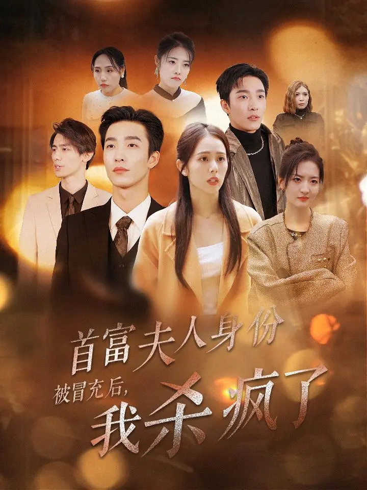 《首富夫人身份被冒充后我杀疯了》全集高清完整版在线观看与剧情解析