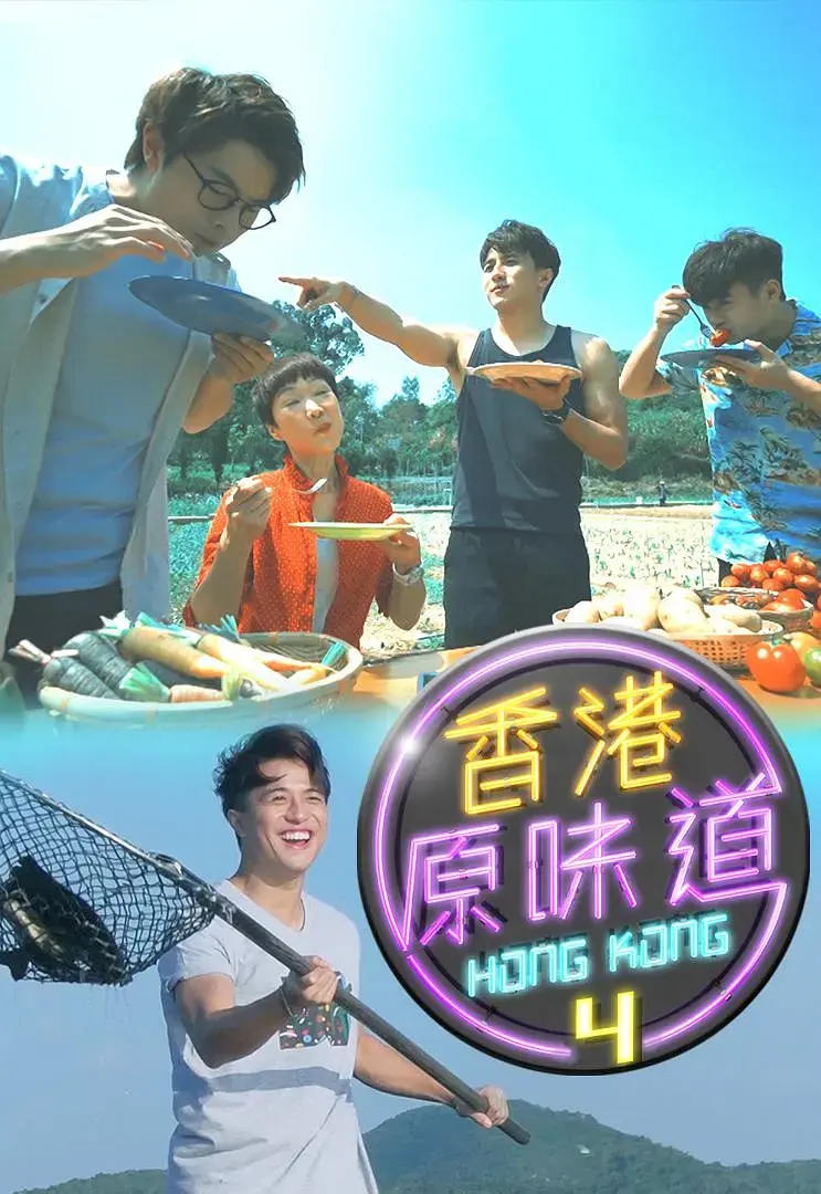 《香港原味道》全集高清完整版在线观看与剧情解析