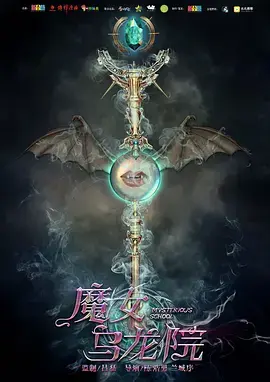 《魔女乌龙院》全集高清完整版在线观看与剧情解析