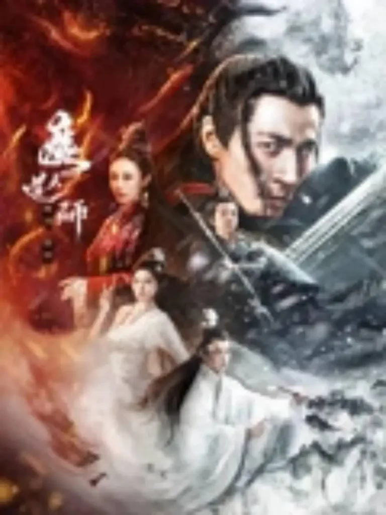 《魔道天师:幽冥黄泉》全集高清完整版在线观看与剧情解析