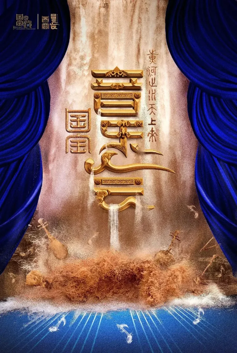 《“黄河之水天上来”国宝音乐会》全集高清完整版在线观看与剧情解析