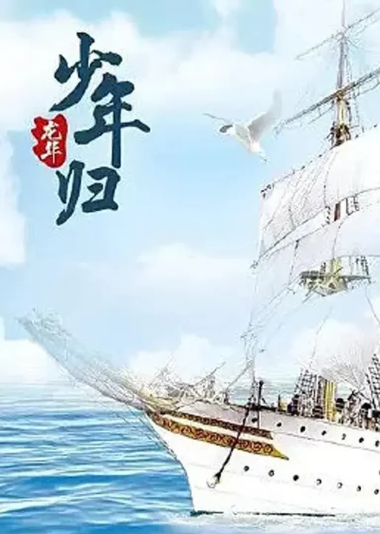 《龙华之少年归》全集高清完整版在线观看与剧情解析