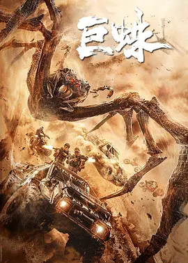 巨蛛2021