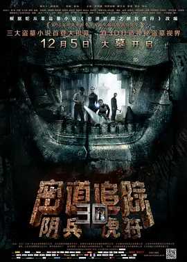 密道追踪之阴兵虎符[电影解说]