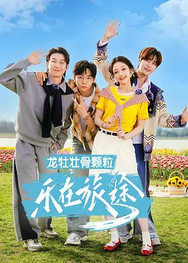 乐在旅途第3季