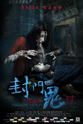 封门诡影[电影解说]