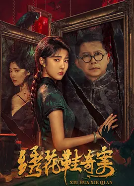 绣花鞋奇案[电影解说]