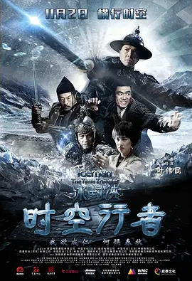 冰封侠：时空行者[电影解说]