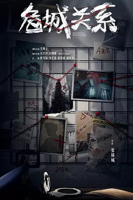 危城关系