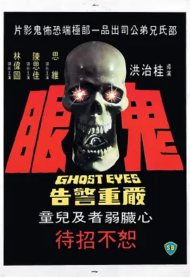 鬼眼[电影解说]