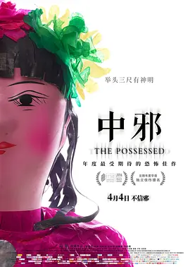 中邪2016[电影解说]