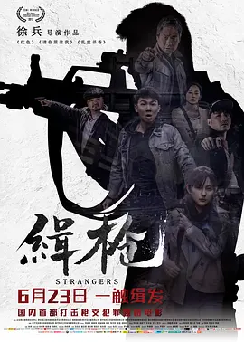 缉枪2017[电影解说]