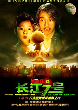 长江七号[电影解说]