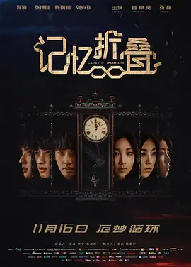 记忆折叠[电影解说]
