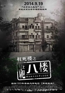 诡八楼2008