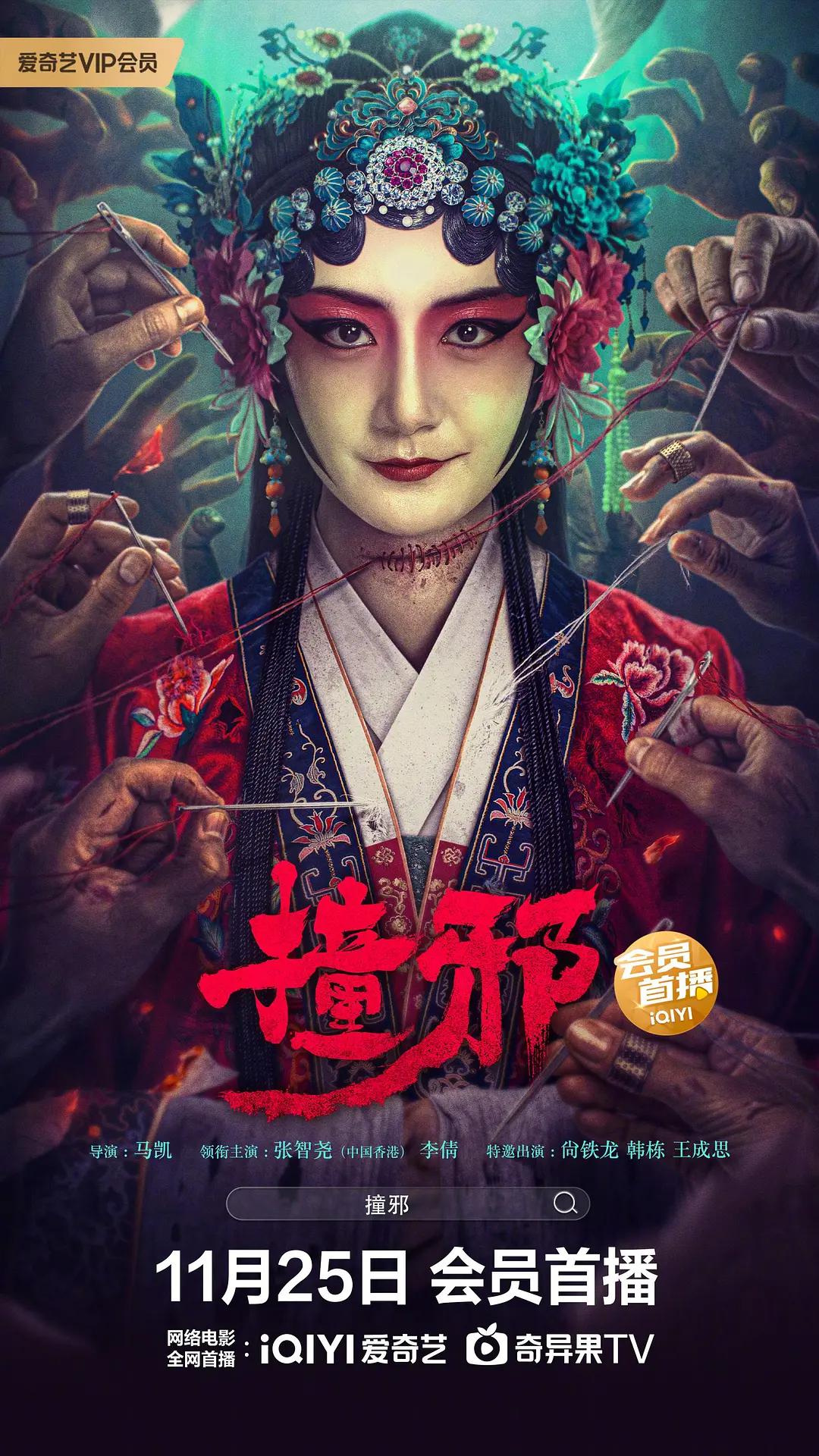 撞邪