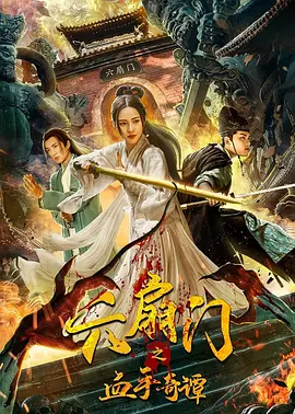 六扇门之血手奇谭[电影解说]