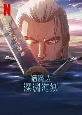 猎魔人：深渊海妖[电影解说]