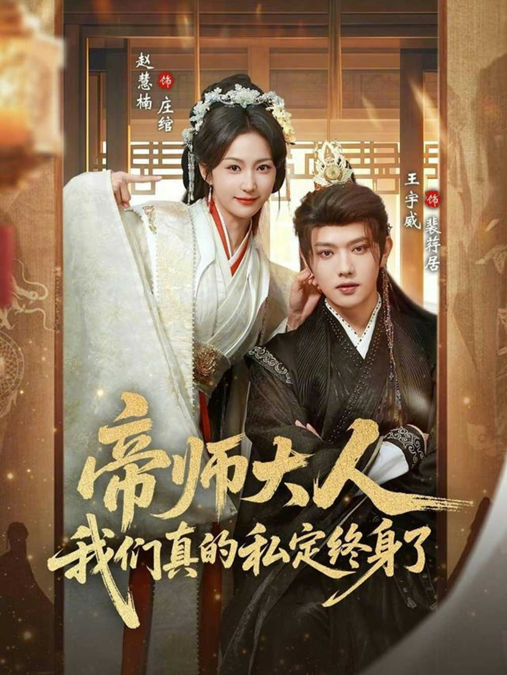 帝师大人我们真的私定终身了