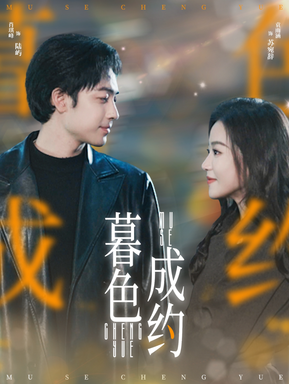 暮色成约