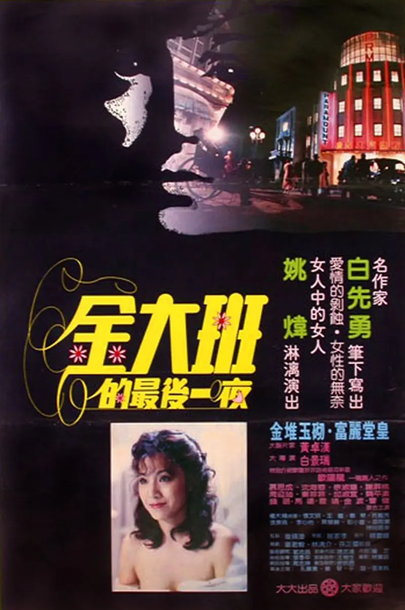 金大班的最后一夜[电影解说]