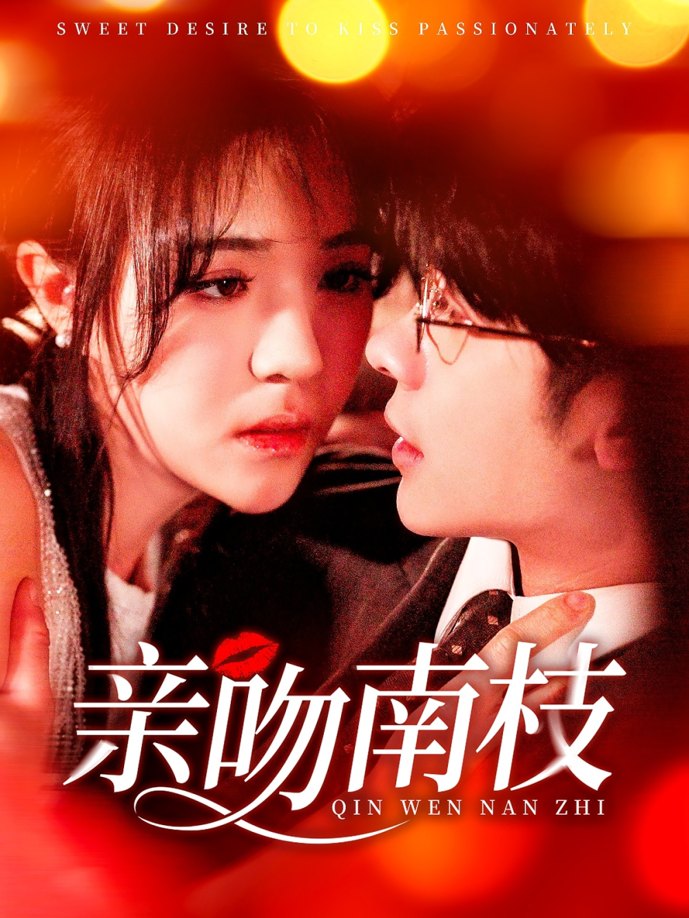 亲吻南枝