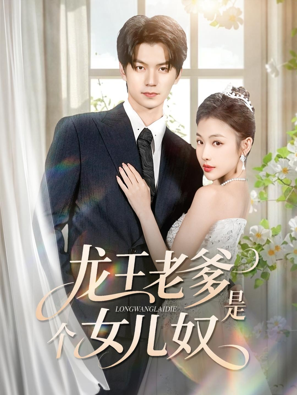 龙王老爹是个女儿奴