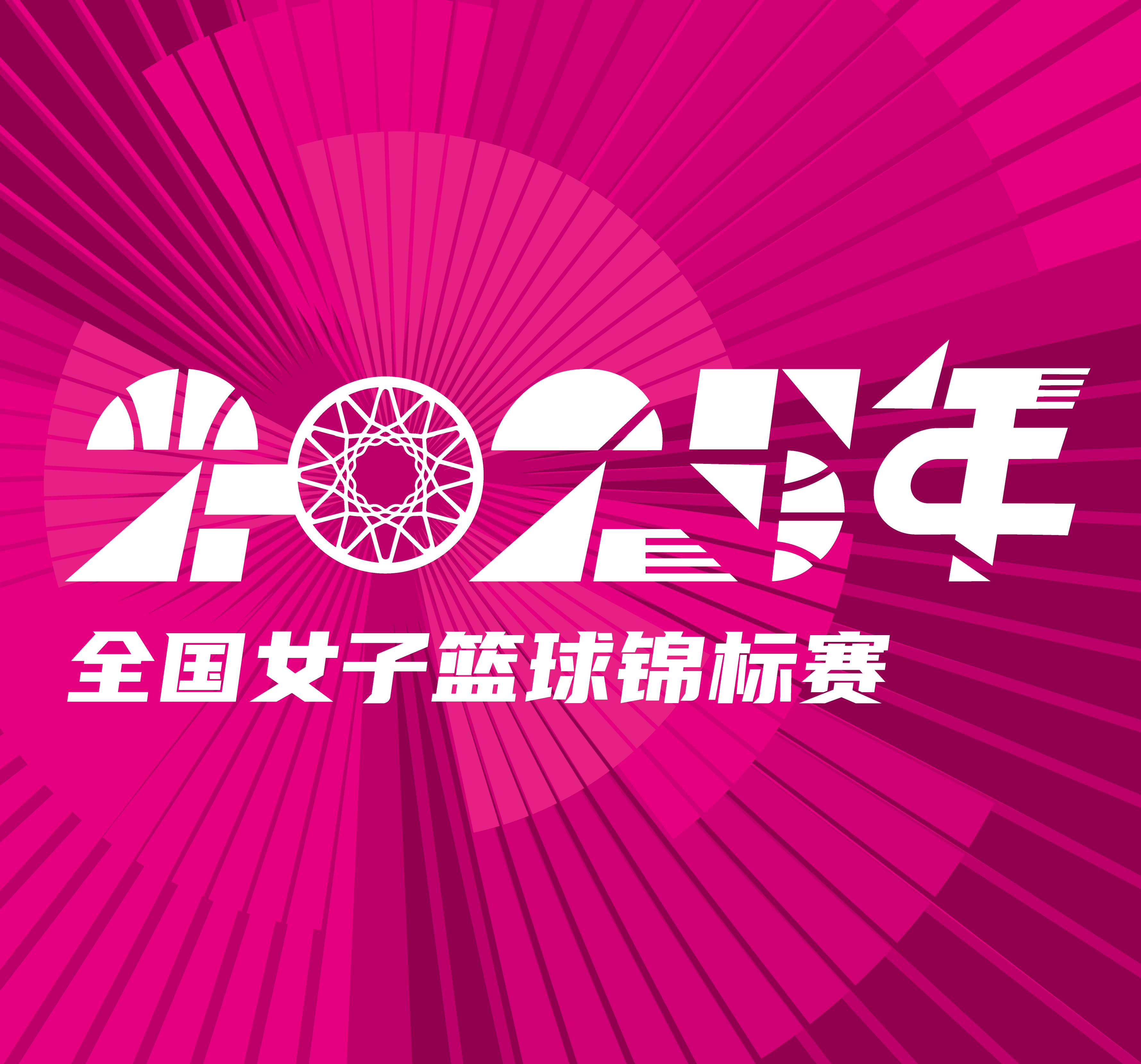 全国女子篮球锦标赛 陕西天择vs河南豫光金铅20251014