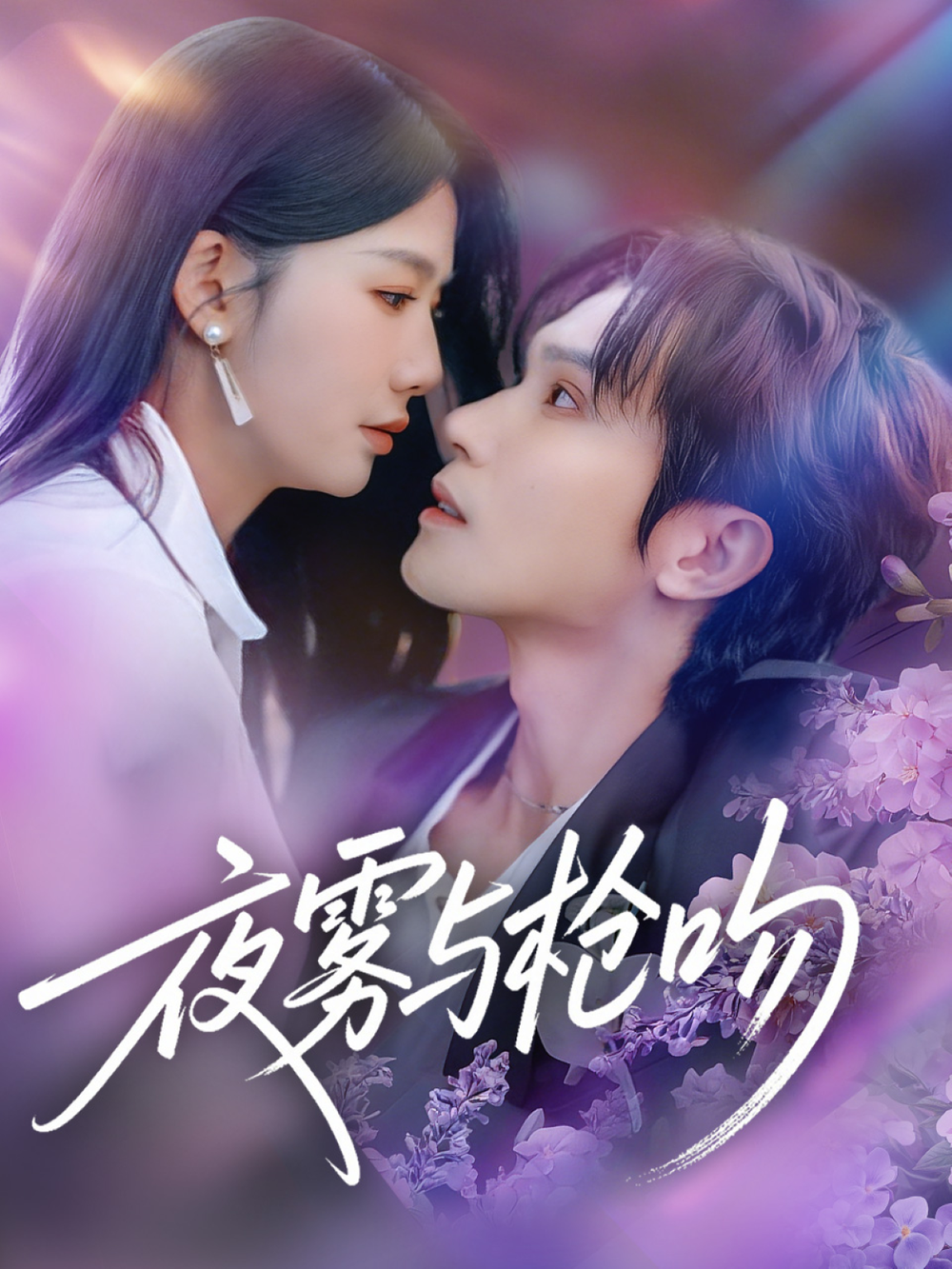 夜雾与枪吻