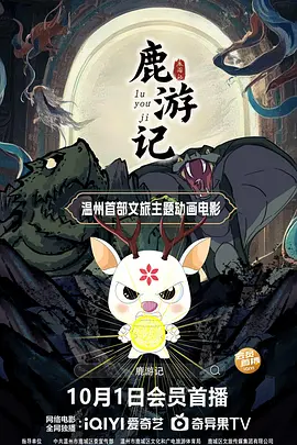 鹿游记