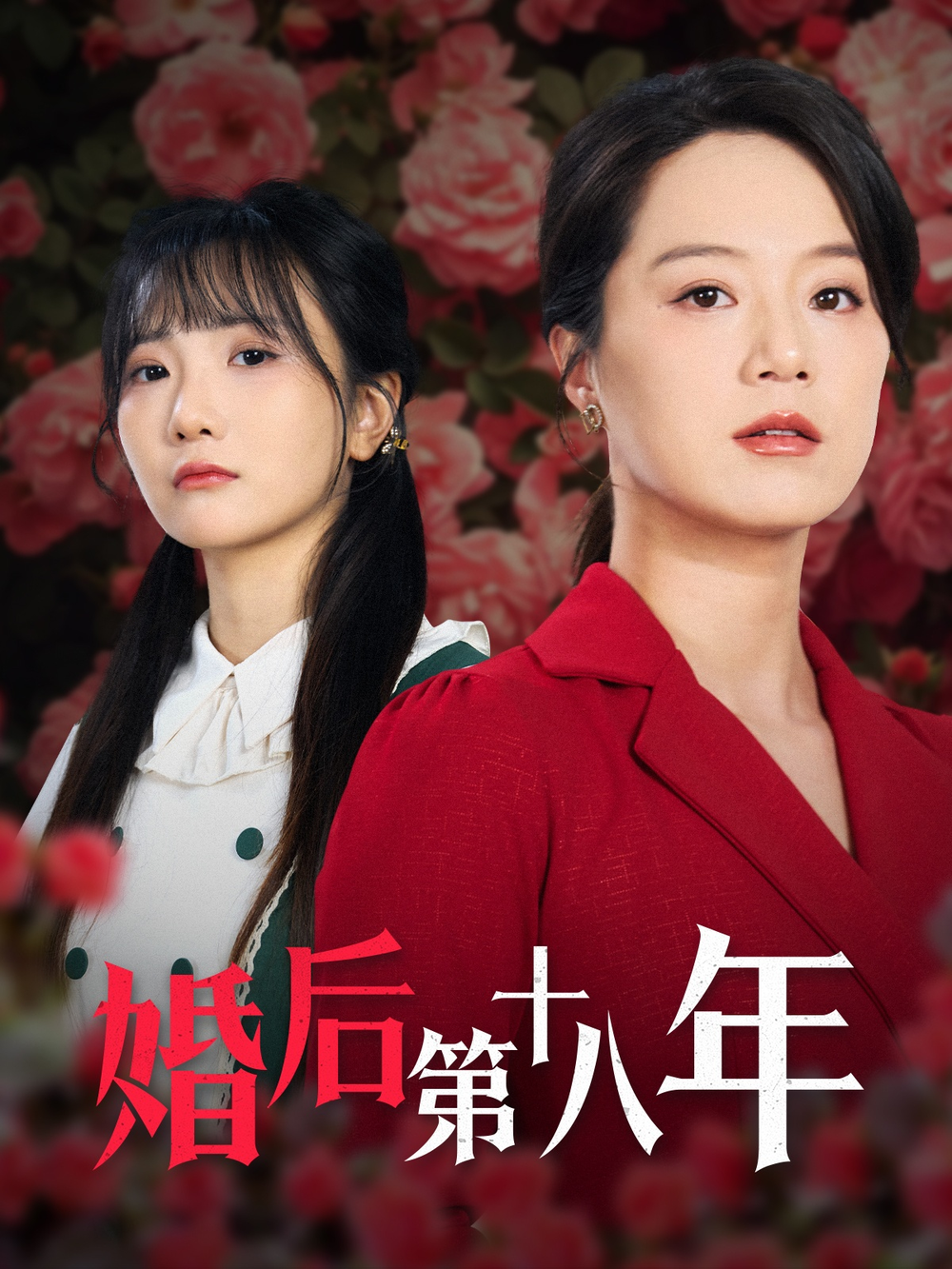 婚后第十八年
