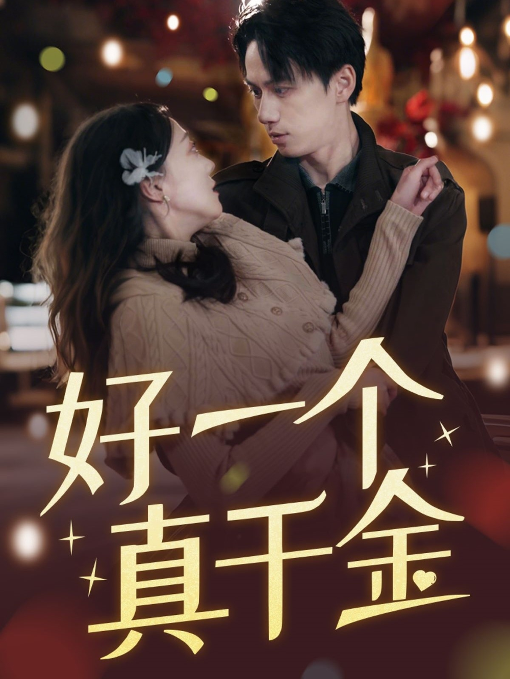 好一个真千金