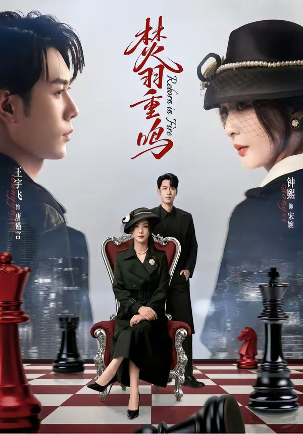 焚羽重鸣