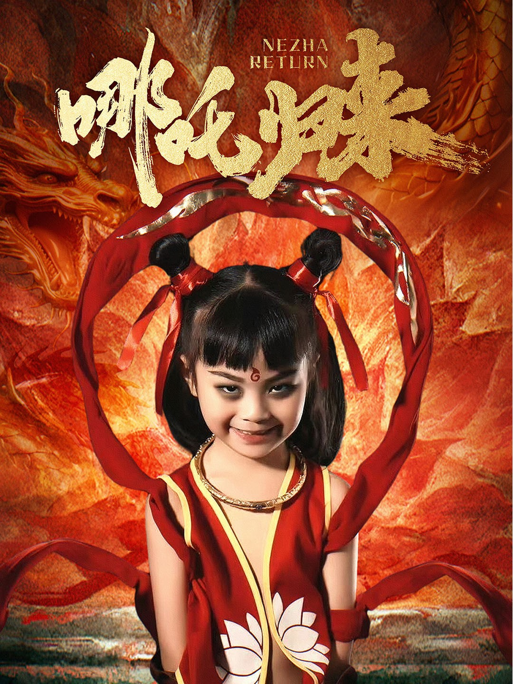 哪吒归来