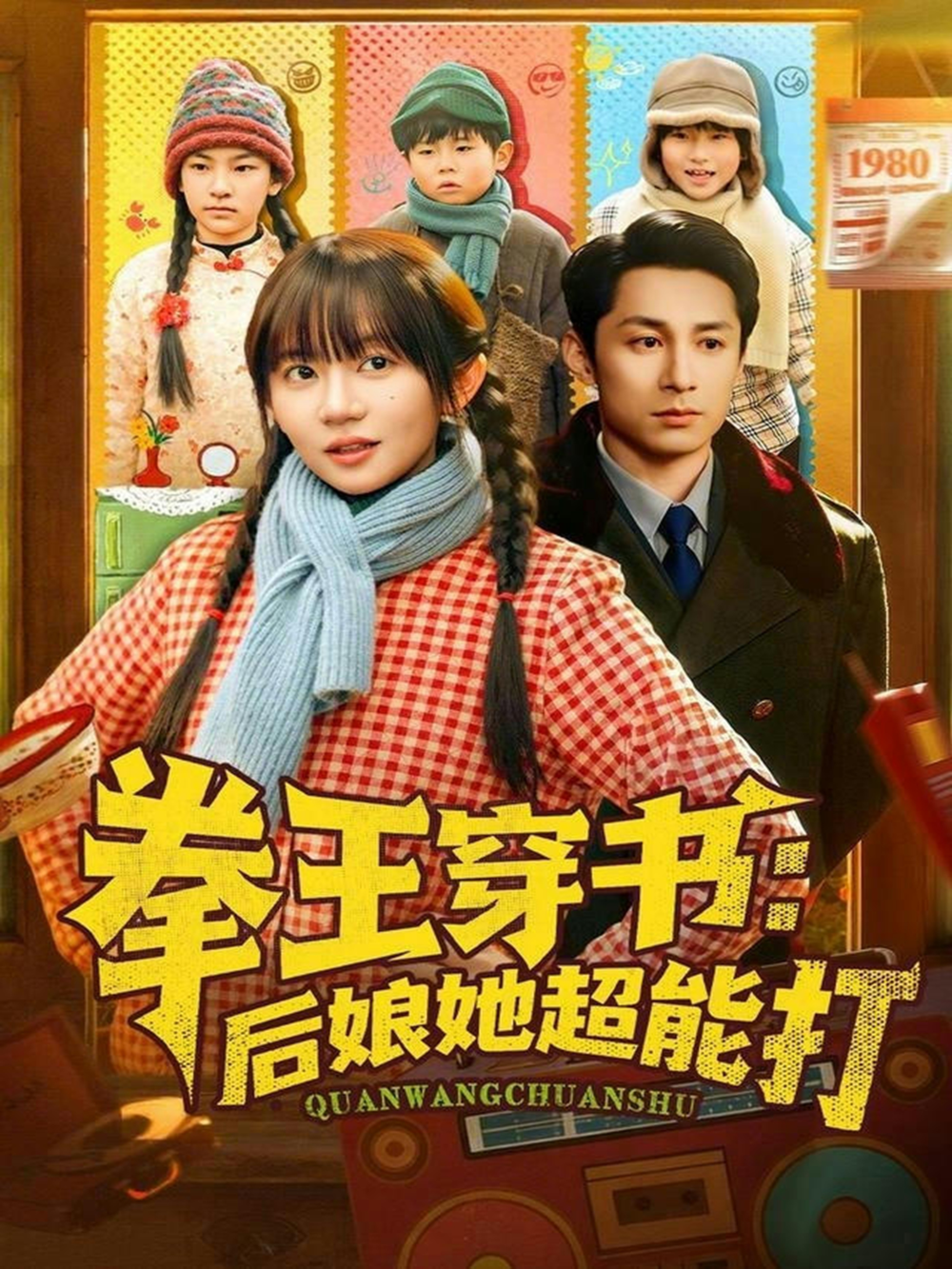 拳王穿书后娘她超能打