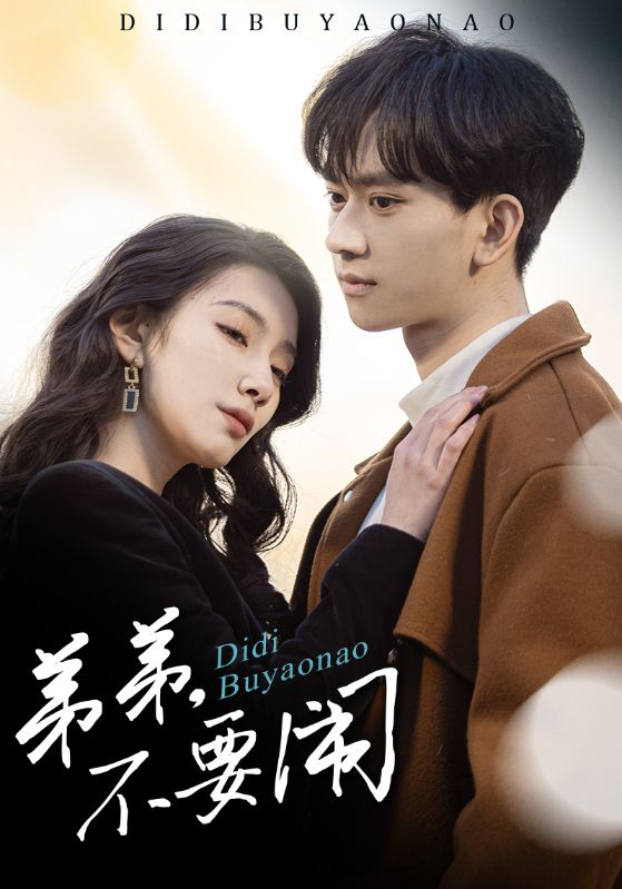 弟弟不要闹